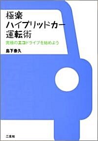 極樂ハイブリッドカ-運轉術 究極のエコドライブを始めよう (單行本(ソフトカバ-))