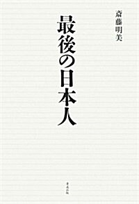 最後の日本人 (單行本)