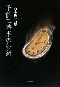 午前二時半の秒針―西本俊一詩集 (單行本)