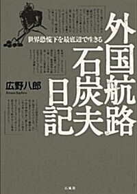 外國航路石炭夫日記―世界恐慌下を最底邊で生きる (單行本)