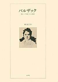 バルザック―「腦」と「知能」の小說家 (單行本)