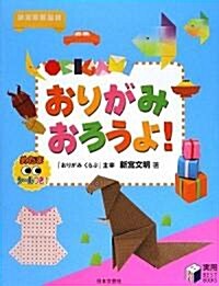 おりがみおろうよ! (實用 BEST BOOKS) (單行本)