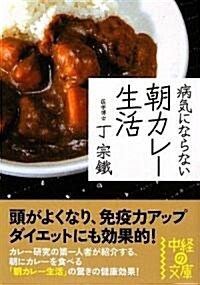 病氣にならない 朝カレ-生活 (中經の文庫) (文庫)