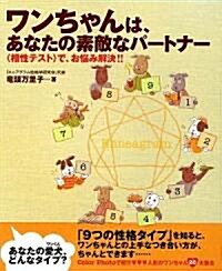 ワンちゃんは、あなたの素敵なパ-トナ-!!―「相性テスト」で、お惱み解決 (單行本)