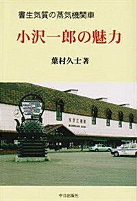 小澤一郞の魅力―書生氣質の蒸氣機關車 (單行本)