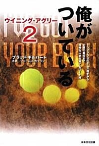 俺がついている―ウイニング·アグリ-〈2〉 (單行本)