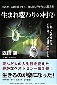 生まれ變わりの村2 (單行本(ソフトカバ-))