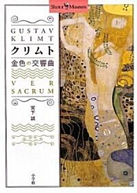 クリムト 金色の交響曲 (Shotor Museum) (單行本)
