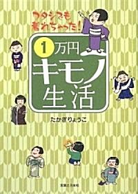 ワタシでも着れちゃった!1萬円キモノ生活 (單行本)