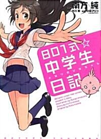 801式☆中學生日記 ~となりのひなちゃん~ (Next comics) (單行本)