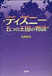 ディズニ-五つの王國の物語 (寶島SUGOI文庫) (寶島SUGOI文庫 A あ 5-1) (文庫)