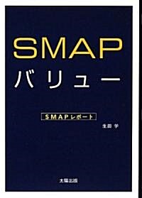 SMAPバリュ- (單行本)