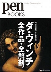 ペンブックス ダ·ヴィンチ全作品·全解剖 (Pen BOOKS 1) (單行本(ソフトカバ-))