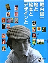 堀內誠一旅と繪本とデザインと (コロナ·ブックス 147) (單行本)