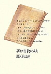 夢は書物にあり (單行本)