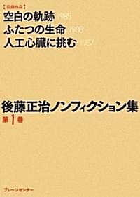 後藤正治ノンフィクション集 第1卷 (初版, 文庫)