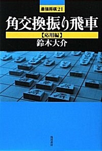 角交換振り飛車 應用編 (最强將棋21 #) (單行本)