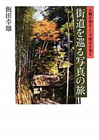 街道を巡る寫眞の旅―人物を知ることで歷史を知る (單行本)