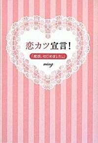 戀カツ宣言!　?戀活、はじめました。? (四六判, 單行本)