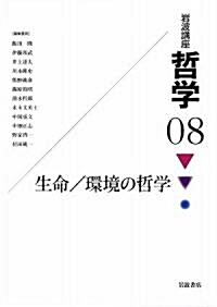 巖波講座 哲學〈8〉生命/環境の哲學 (單行本)