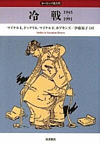 ヨ-ロッパ史入門 冷戰1945-1991 (單行本)