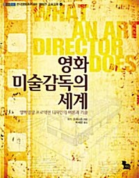 [중고] 영화 미술감독의 세계