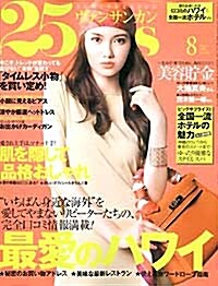 25ans(ヴァンサンカン)　2009年8月號