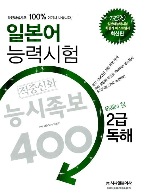 일본어능력시험 적중신화 능시족보 400 2급 독해