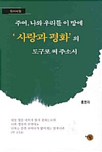 주여, 나와 우리를 이 땅에 사랑과 평화의 도구로 써 주소서