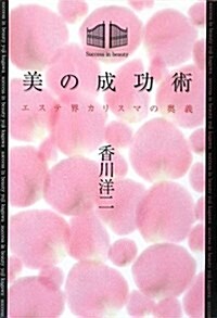 美の成功術―エステ界カリスマの奧義 (單行本)