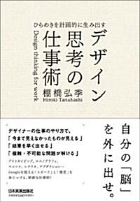 ひらめきを計畵的に生み出す デザイン思考の仕事術 (單行本(ソフトカバ-))