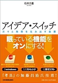 アイデア·スイッチ 次-と發想を生み出す裝置 (單行本)