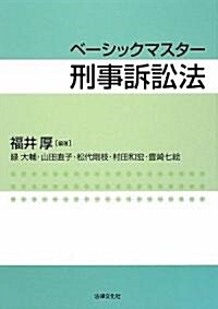 ベ-シックマスタ-刑事訴訟法 (單行本)