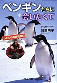 ペンギンたちに會いたくて―わたしの南極硏究記 (くもんジュニアサイエンス) (單行本)