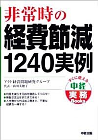 非常時の經費節減1240實例 (すぐに使える中經實務Books) (單行本(ソフトカバ-))