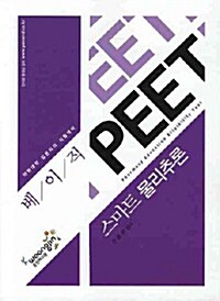 베이직 PEET 스마트 물리추론