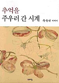 추억을 주우러 간 시계