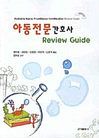 아동전문간호사 Review Guide