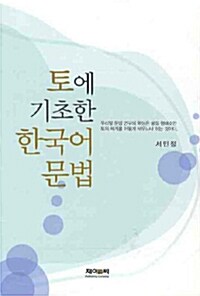 토에 기초한 한국어 문법