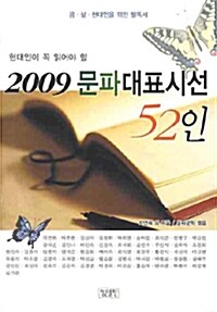 2009 현대인이 꼭 읽어야 할 문파대표시선 52인