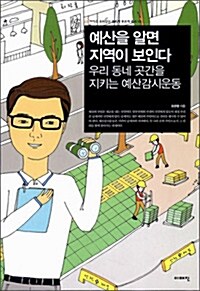 [중고] 예산을 알면 지역이 보인다