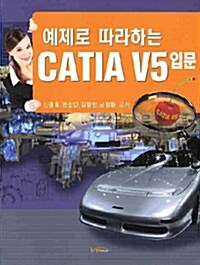 예제로 따라하는 CATIA V5 입문