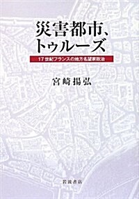 災害都市、トゥル-ズ―17世紀フランスの地方名望家政治 (單行本)