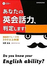 あなたの英會話力、判定します! (單行本(ソフトカバ-))