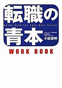 轉職の靑本WORKBOOK (單行本(ソフトカバ-))