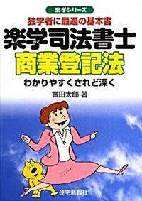 樂學司法書士 商業登記法 (樂學シリ-ズ) (單行本)