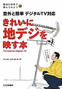 きれいに地デジを映す本―意外と簡單デジタルTV對應 (電波の世界で遊んでみようseries) (單行本)