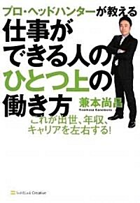 プロ·ヘッドハンタ-が敎える仕事ができる人のひとつ上の?き方 これが出世、年收、キャリアを左右する! (單行本)