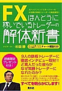 FX ほんとうに稼いでいるトレ-ダ-の解體新書 (單行本(ソフトカバ-))