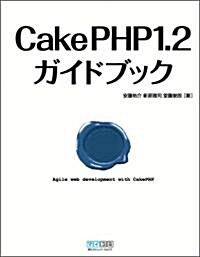 CakePHP1.2ガイドブック (單行本(ソフトカバ-))